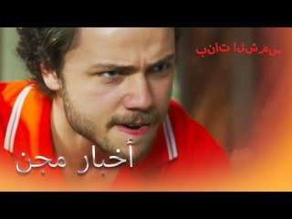 علي ، الذي تلقى خبر الزواج ، أصيب بالجنونبنات الشمس الجزء 1