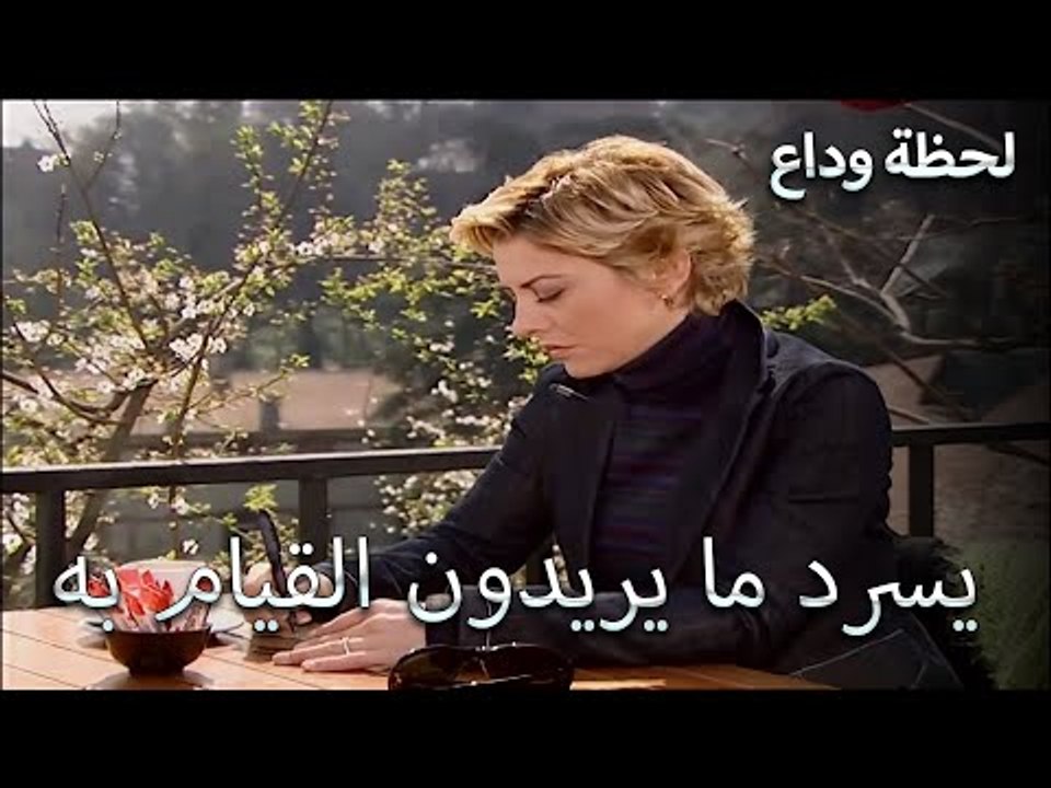 التخطيط لبقية حياته - لحظة وداع الحلقة 2