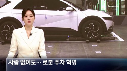 로봇이 주차타워 발레파킹…“올해 안에 상용화”