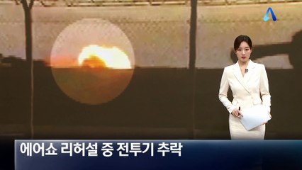 폴란드 에어쇼 리허설 중 전투기 추락…조종사 사망