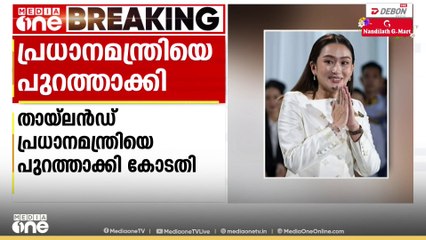 കംബോഡിയൻ നേതാവുമായുള്ള ഫോൺ സംഭാഷണം ചോർന്നു; പ്രധാനമന്ത്രിയെ പുറത്താക്കി തായ്‍ലൻഡ് ഭരണഘടനാ കോടതി