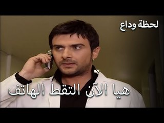 لا يستطيع الطبيب الوصول إلى صديقه - لحظة وداع الحلقة 3