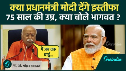 Mohan Bhagwat ने 75 की उम्र में रिटायरमेंट पर दिया कैसा बड़ा बयान ? | PM Modi | वनइंडिया हिंदी