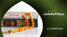 الشيخ سعد الغامدي - سورة الكهف (النسخة الأصلية) | تلاوة تريح القلوب
