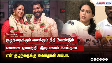 என் வயித்துல இருக்கிற குழந்தைக்கு அவர்தான் அப்பா எனக்கும் நீதி வேண்டும் - ஜாய் கிரிஸில்டா புகார்