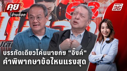 Exclusive Talk | เจาะคำพิพากษา "ศาลรัฐธรรมนูญ" บรรทัดไหนโค่นนายกฯ " แพทองธาร" | คุยข้ามช็อต