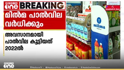 മിൽമ പാൽ വില വർധിപ്പിച്ചേക്കും; ബോർഡ് യോഗം തിരുവനന്തപുരത്ത് പുരോഗമിക്കുന്നു