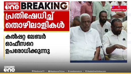 വാഗ്ദാനങ്ങൾ പാലിച്ചില്ല: വയനാട് എൽസ്റ്റൺ എസ്റ്റേറ്റ് തൊഴിലാളികൾ കൽപ്പറ്റ ലേബർ ഓഫീസറെ ഉപരോധിക്കുന്നു