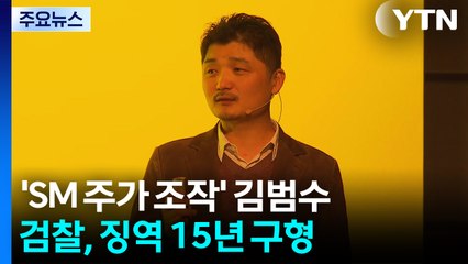 'SM 주가 조작' 카카오 김범수 징역 15년 구형..."불법 승인한 적 없어" / YTN