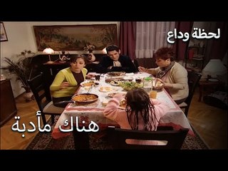 ممتلئ لكن غير سعيد - لحظة وداع الحلقة 6