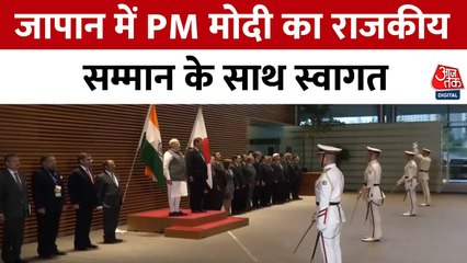जापान में PM मोदी का राजकीय सम्मान के साथ हुआ स्वागत, देखें