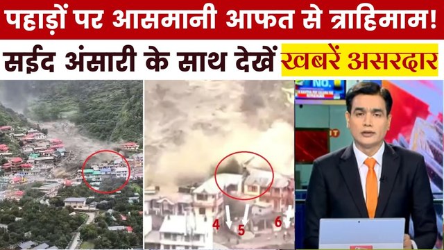 उत्तराखंड-हिमाचल में कुदरत का कहर, बादल फटने-भूस्खलन से भीषण तबाही, देखें खबरें असरदार