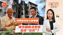 【百格大事纪】城市翻新法暂缓 巫统元老邀功“拉上”火箭 | 29.8.2025
