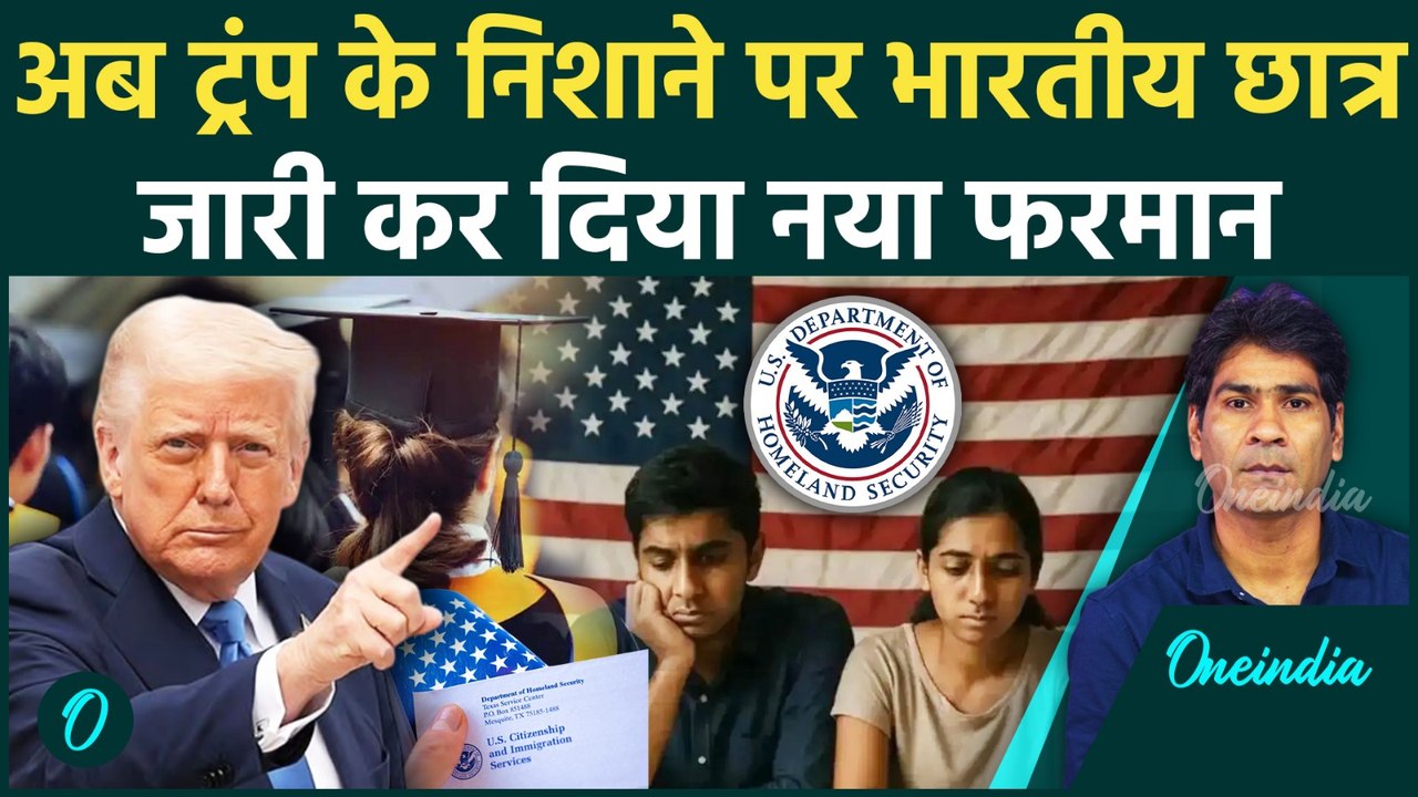 New Foreign Student Visa Rule : अब Trump के निशाने पर Indian Students, Journalist, H-1B