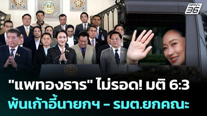 "แพทองธาร" ไม่รอด! มติ 6 ต่อ 3 พ้นเก้าอี้นายกฯ - รมต.ไปยกคณะ | เข้มข่าวค่ำ | 29 ส.ค. 68