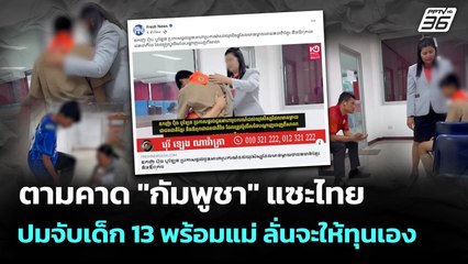 ตามคาด "กัมพูชา" แซะไทยปมจับเด็ก13 พร้อมแม่ ลั่นจะให้ทุนเอง | เข้มข่าวค่ำ | 29 ส.ค. 68