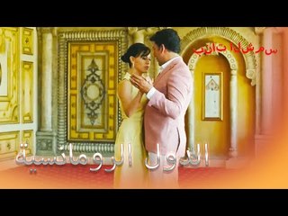 حالات رومانسية من الشمس والهالوك بنات الشمس الجزء 3