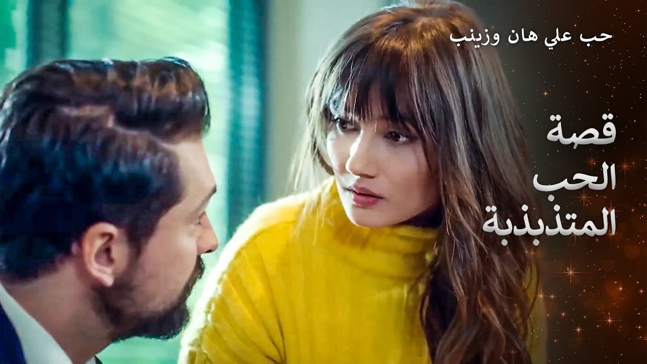 تبدأ اكبر علاقات الحب بالكراهية