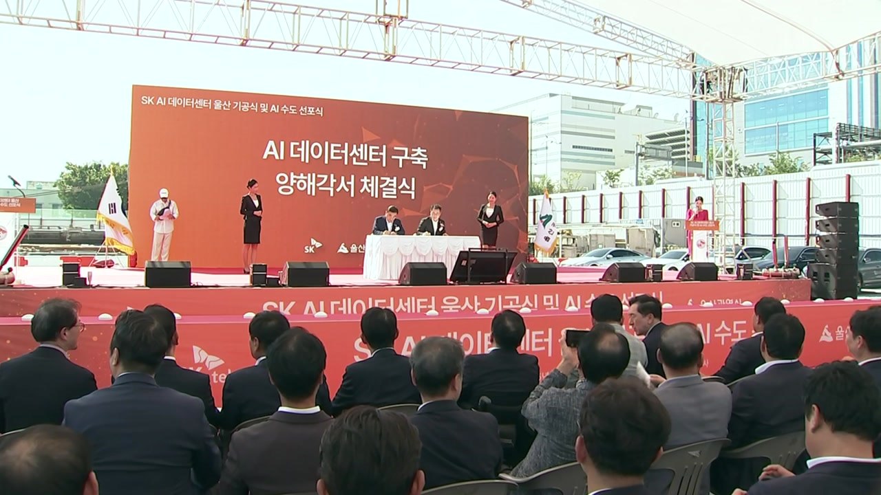 울산에 인공지능 데이터센터 첫 삽...'AI 수도' 선포 / YTN