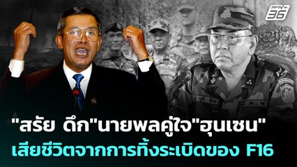 "สรัย ดึก" นายพลคู่ใจ "ฮุนเซน" เสียชีวิตจากการทิ้งระเบิดของ F16 | เข้มข่าวค่ำ | 29 ส.ค. 68