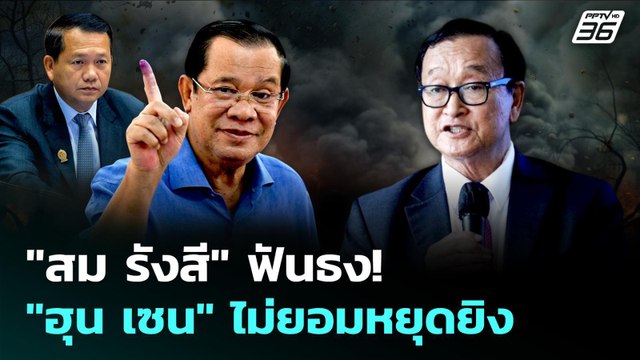 สม รังสี ฟันธง! ฮุน เซน ไม่ยอมหยุดยิง | เข้มข่าวค่ำ | 29 ส.ค. 68