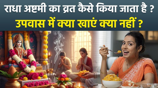 Radha Ashtami Vrat Vidhi 2025: राधा अष्टमी व्रत कैसे करें,उपवास में क्या खाना चाहिए क्या नहीं ?