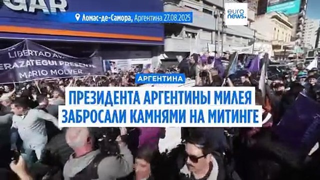 Президента Аргентины Милея забросали камнями на митинге