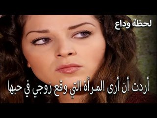 عذر زيارة المريض - لحظة وداع الحلقة 12