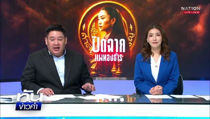 มทภ.2 พร้อมปกป้องอธิปไตย ไม่หวั่นการเมืองไม่เสถียร | เนชั่นทันข่าวค่ำ | 29 ส.ค.68  | PART 4