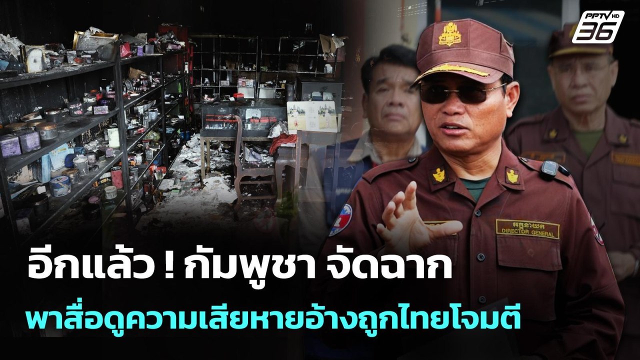 อีกแล้ว ! กัมพูชา จัดฉาก พาสื่อดูความเสียหายอ้า...