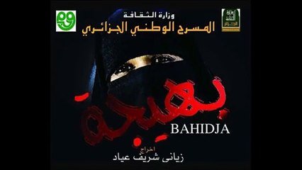 Théâtre - Bahidja مسرحية بهيجة