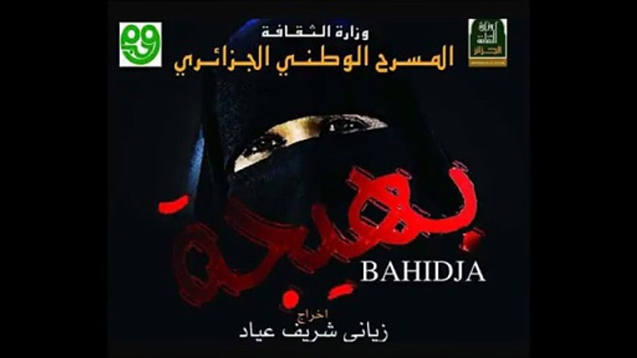 Théâtre - Bahidja مسرحية بهيجة