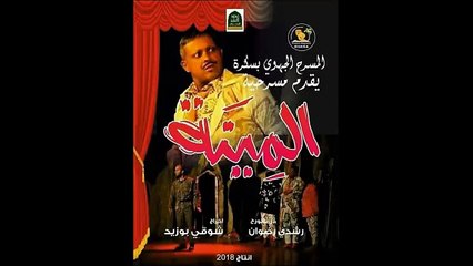 Théâtre - مسرحية "المينة"