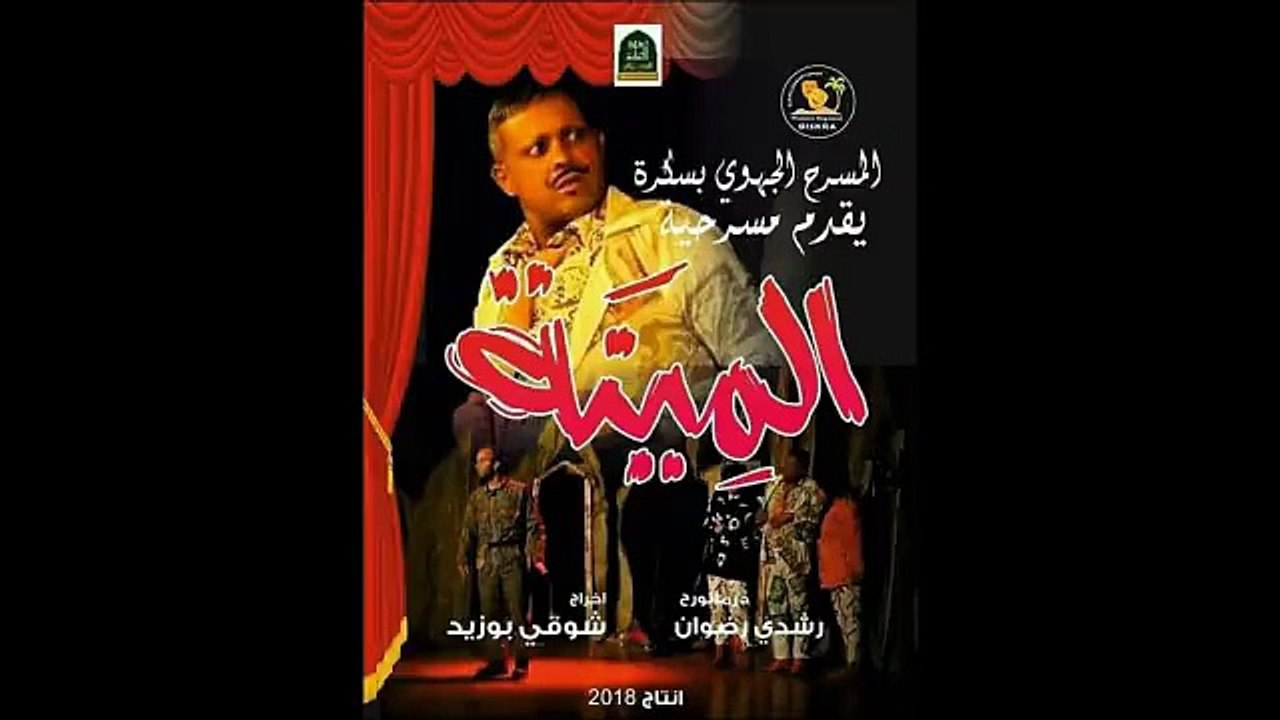 Théâtre - مسرحية "المينة"