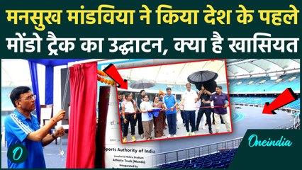 Mansukh Mandaviya ने किया देश के पहले Mondotrack का उद्घाटन, क्या है खासियत, सुनें | JLN Stadium