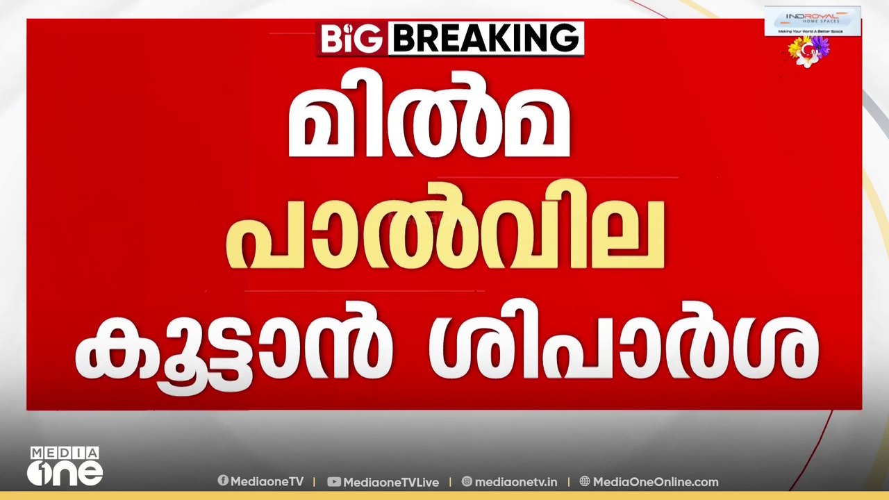 ഓണത്തിന് ശേഷം മിൽമ പാൽ വില കൂട്ടും; ബോർഡ് യോഗത്തിൽ ധാരണ; ലക്ഷ്യം ക്ഷീരകർഷകരെ സംരക്ഷിക്കൽ