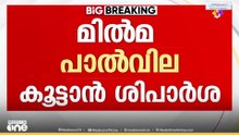 ഓണത്തിന് ശേഷം മിൽമ പാൽ വില കൂട്ടും; ബോർഡ് യോഗത്തിൽ ധാരണ; ലക്ഷ്യം ക്ഷീരകർഷകരെ സംരക്ഷിക്കൽ