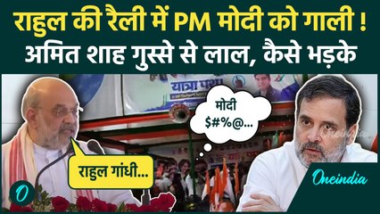PM Modi Abuse Video: Rahul Gandhi पर भयंकर भड़के Amit Shah, रैली में क्या हुआ बताया | वनइंडिया हिंदी