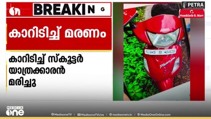 കൊച്ചിയിൽ കാറിടിച്ച് സ്കൂട്ടർ യാത്രികൻ മരിച്ചു; മരിച്ചത് ഫോർട്ട് കൊച്ചി സ്വദേശി സമ്പത്ത്