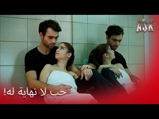 كيرم وعزرا معا مرة أخرى! - الحب الجزء 21