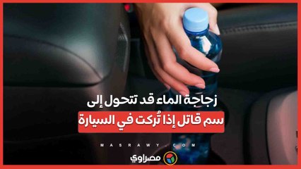 زجاجة الماء قد تتحول إلى سم قاتل إذا تُركت في السيارة