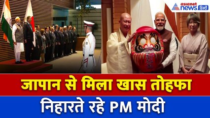 Guard of Honour से किया सम्मानित, Japan में PM Modi को क्या मिला स्पेशल गिफ्ट । Daruma Doll