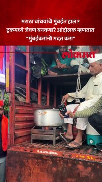 मराठा आंदोलकांची मुंबईत गैरसोय? ट्रकमध्ये जेवण बनवणारे आंदोलक काय म्हणाले पाहा