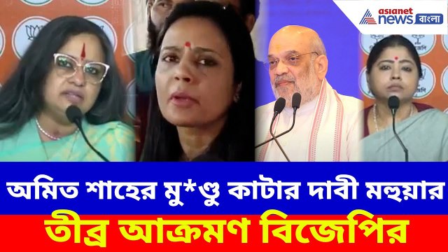 অমিত শাহের মু*ণ্ডু কাটার দাবী মহুয়ার, তৃণমূল সাংসদকে তীব্র আক্রমণ বিজেপির | BJP News