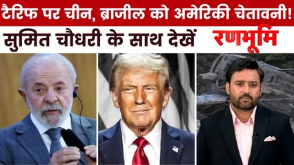 चीन- ब्राजील को लेकर अमेरिका ने क्या नई चेतावनी दी? देखें रणभूमि