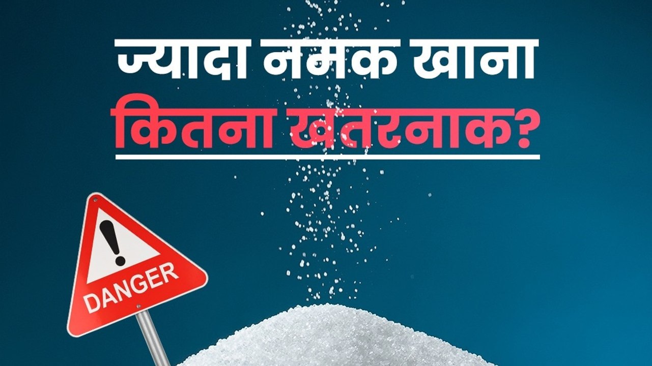 ज्यादा नमक खाना कितना खतरनाक?