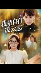 我辈自有凌云志 (77集) | 申晴主演的热血励志剧🔥