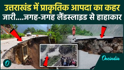 Uttarakhand Cloudburst : उत्तराखंड में जगह-जगह Landslide से मचा हाहाकार | Flood | Heavy Rain