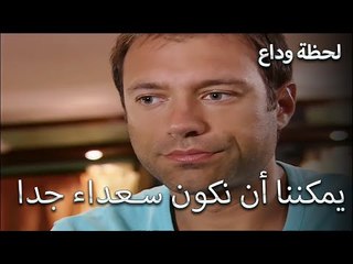 وكان آسفًا جدًا لما حدث - لحظة وداع الحلقة 19