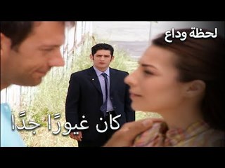 لا يستطيع أن ينسى حبه الأول - لحظة وداع الحلقة 19